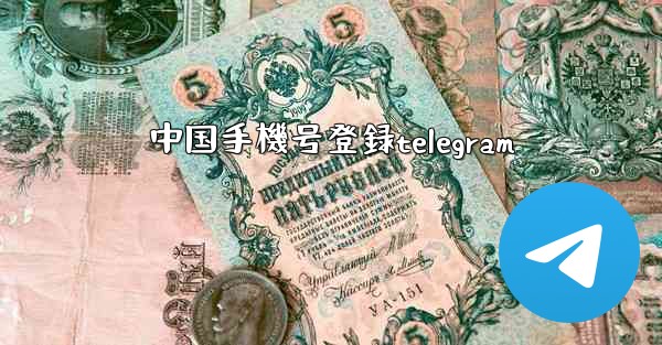 中国手機号登録telegram