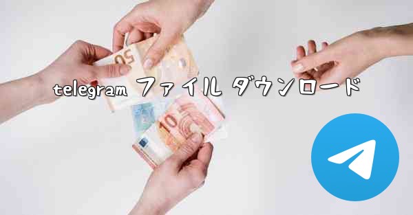 telegram ファイル ダウンロード