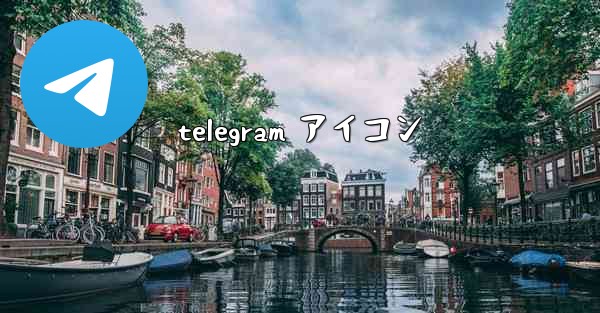 telegram アイコン