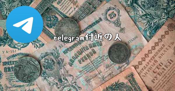 <b>telegram付近の人</b>