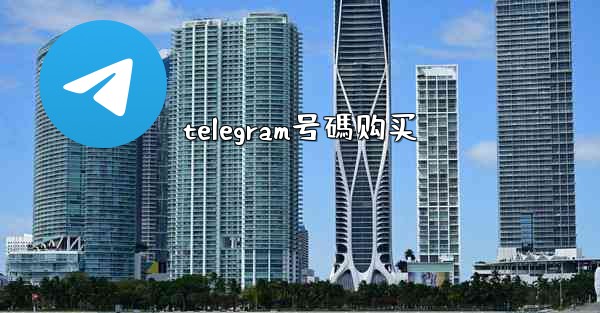 telegram号碼购买