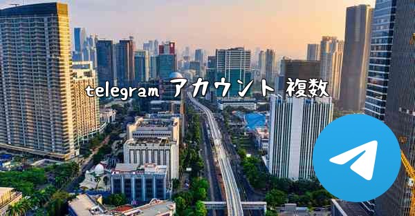 <b>telegram アカウント 複数</b>