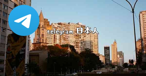 telegram 日本人