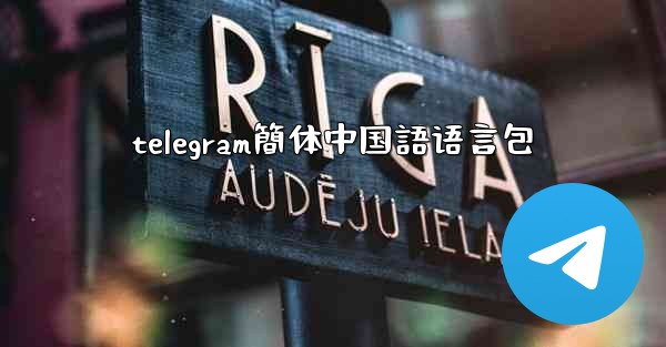 telegram簡体中国語语言包