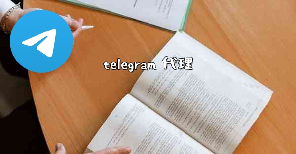 telegram 代理