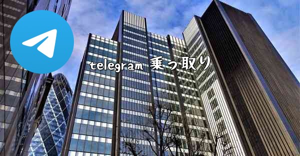 telegram 乗っ取り