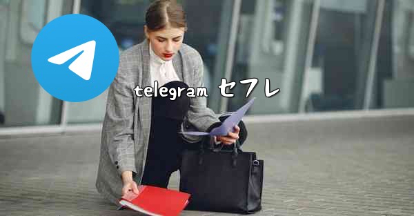 telegram セフレ