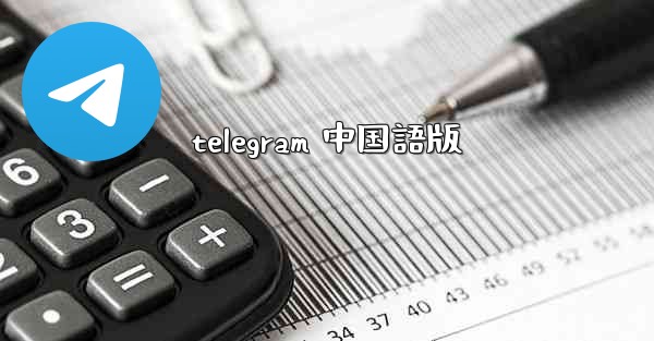 telegram 中国語版