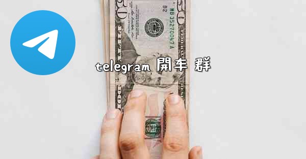 telegram 開车 群