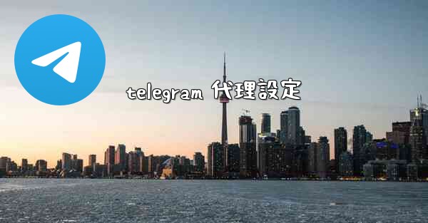 telegram 代理設定