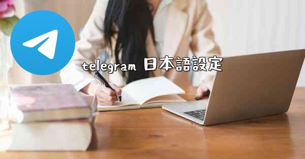 telegram 日本語設定