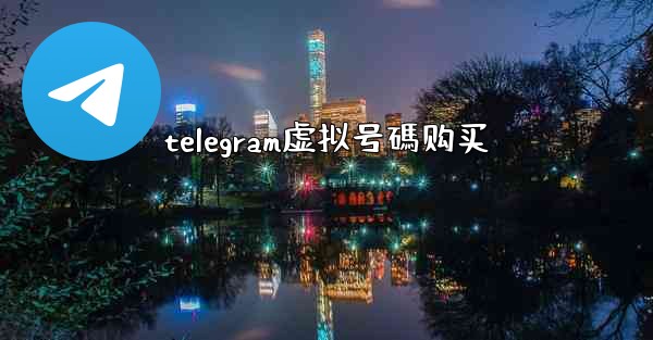 telegram虚拟号碼购买