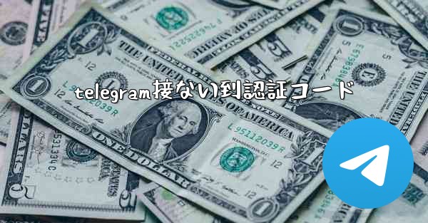 telegram接ない到認証コード
