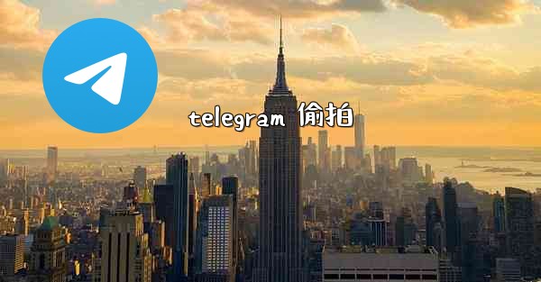 <b>telegram 偷拍</b>