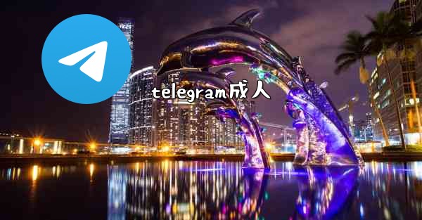 telegram成人