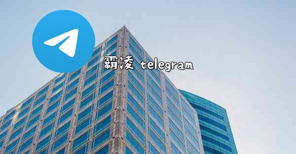 霸凌 telegram