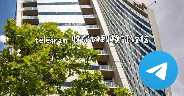 telegram 收ない到検証短信