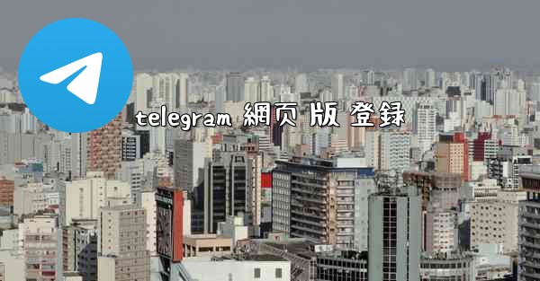 telegram 網页 版 登録