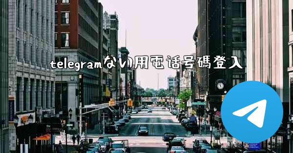 telegramない用電话号碼登入
