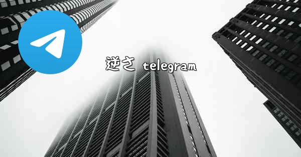 逆さ telegram