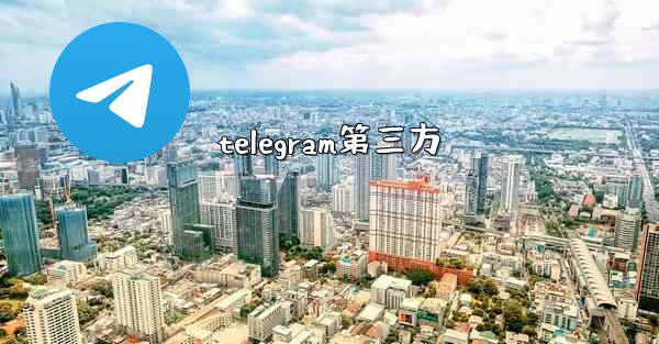telegram第三方