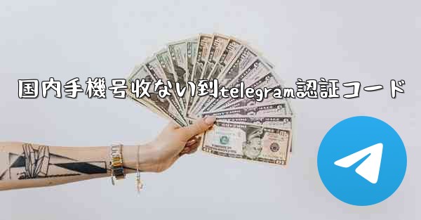 国内手機号收ない到telegram認証コード