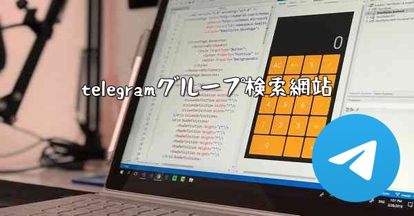 <b>telegramグループ検索網站</b>