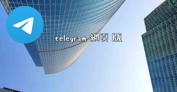telegram 網页 版