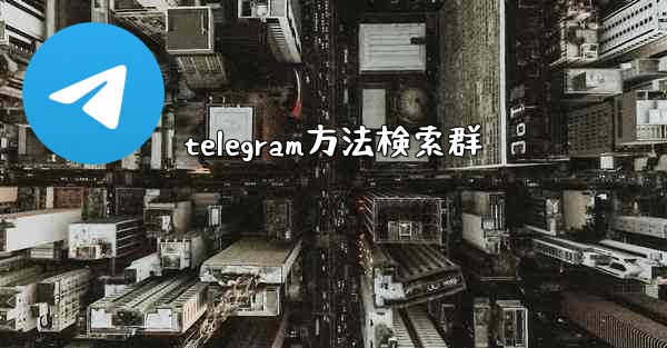 <b>telegram方法検索群</b>