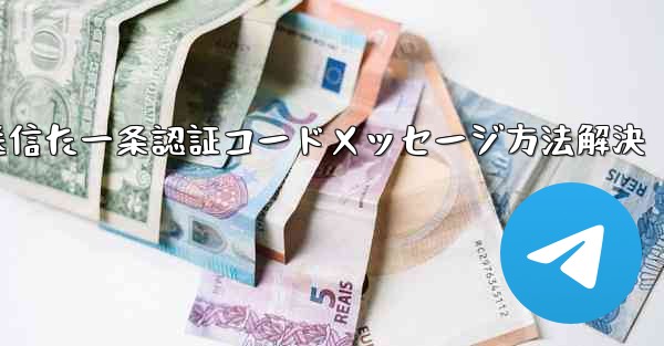 私たち已向您其彼設備上のtelegramアプリ送信た一条認証コードメッセージ方法解決