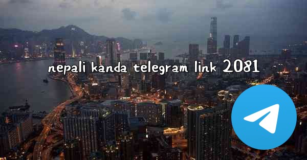 nepali kanda telegram link 2081