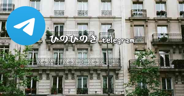 ひのひのき telegram