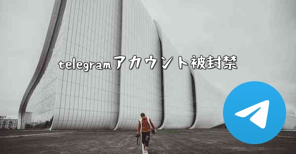 telegramアカウント被封禁