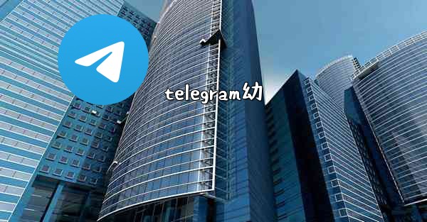 telegram幼