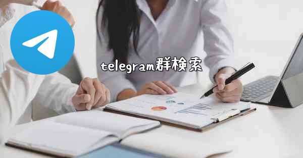 telegram群検索