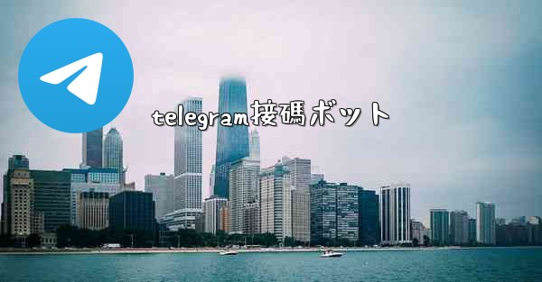 <b>telegram接碼ボット</b>