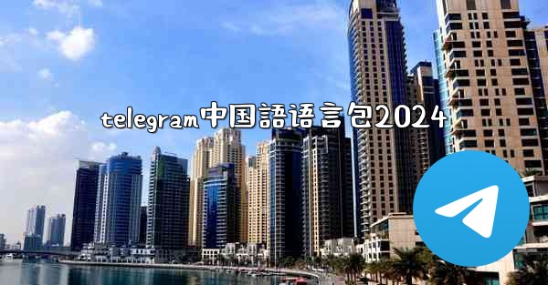 <b>telegram中国語语言包2024</b>