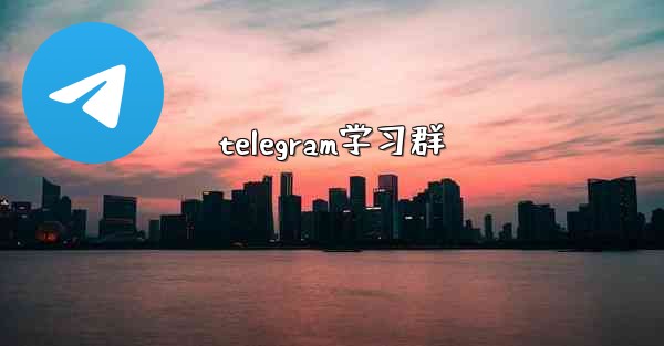 telegram学习群
