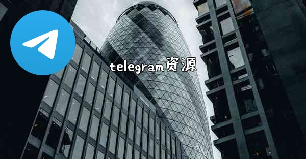 telegram资源