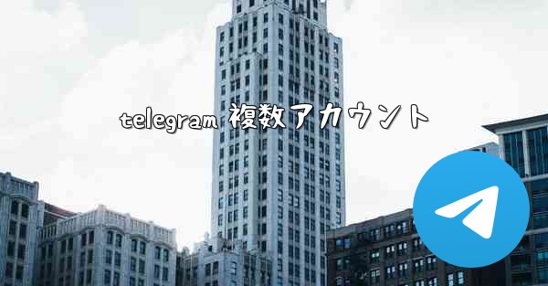 telegram 複数アカウント