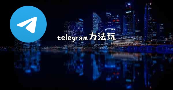 telegram方法玩