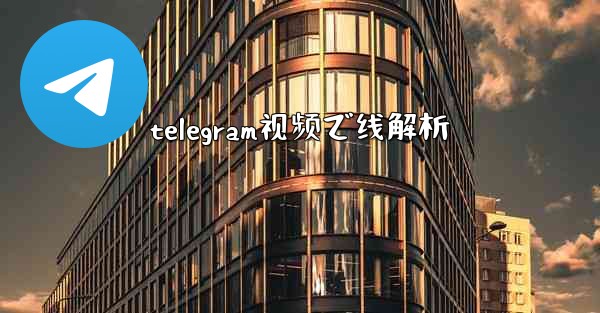 telegram视频で线解析