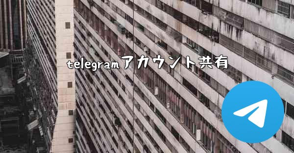 telegramアカウント共有