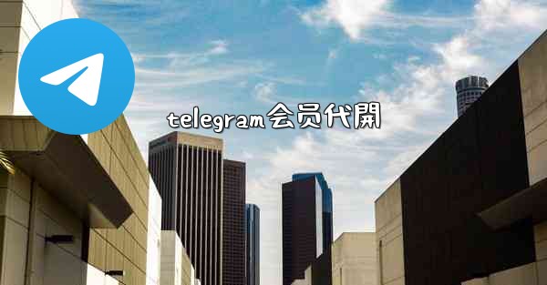 telegram会员代開
