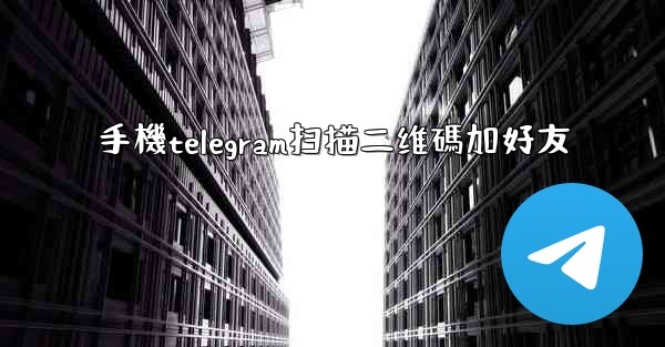 手機telegram扫描二维碼加好友