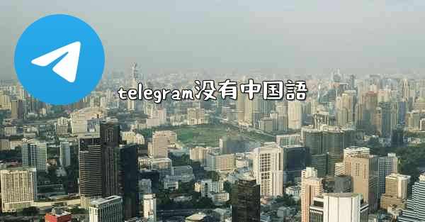 telegram没有中国語