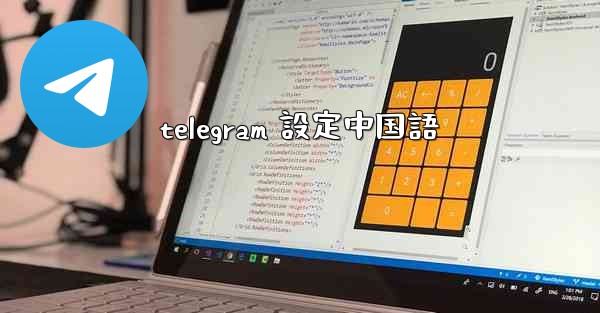 telegram 設定中国語