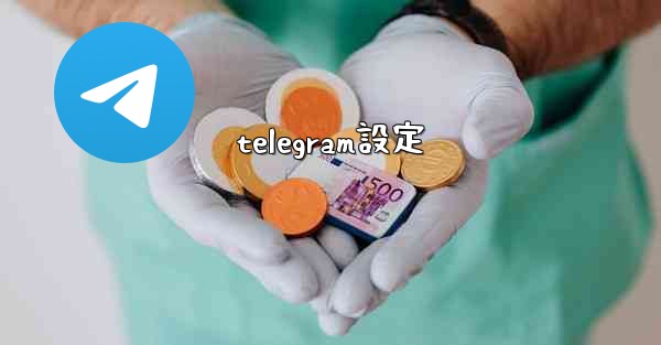 telegram設定