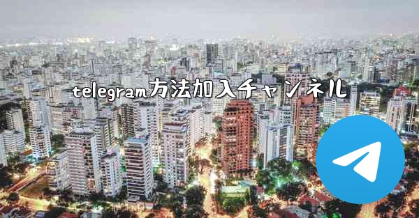 telegram方法加入チャンネル