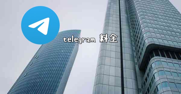 telegram 料金